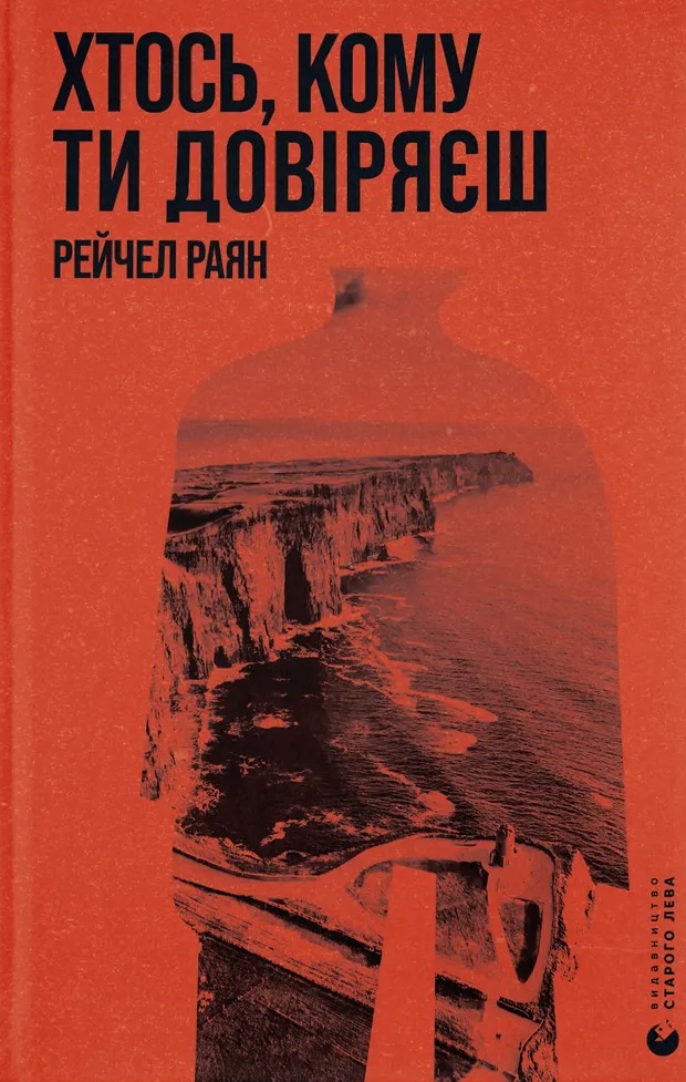 Хтось, кому ти довіряєш