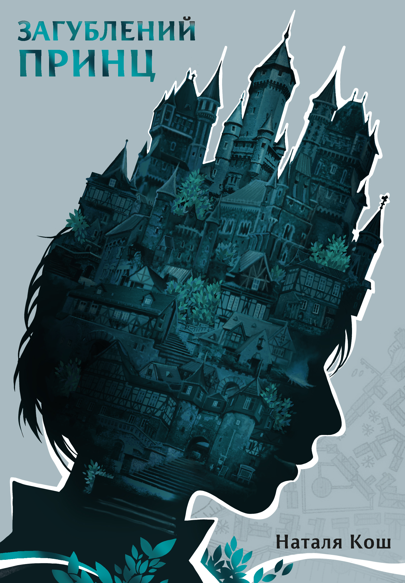 Загублений принц