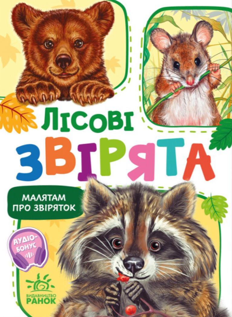 Лісові звірята