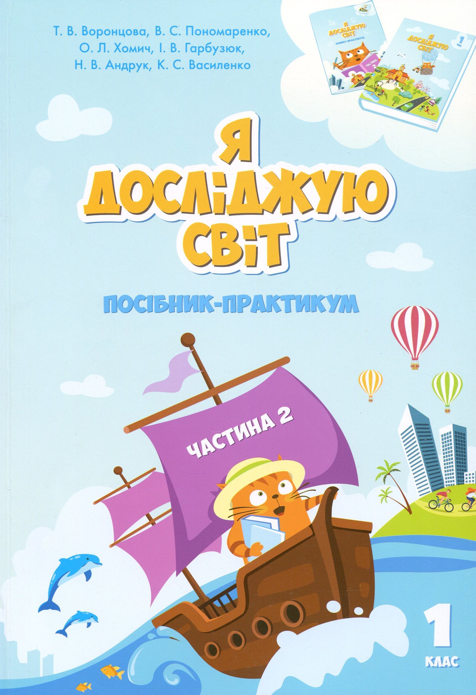 Я досліджую світ. Посібник-практикум інтегрованого...