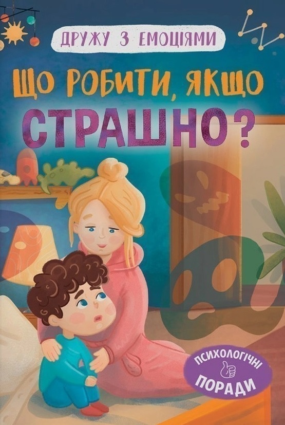 Дружу з емоціями. Що робити, якщо страшно?