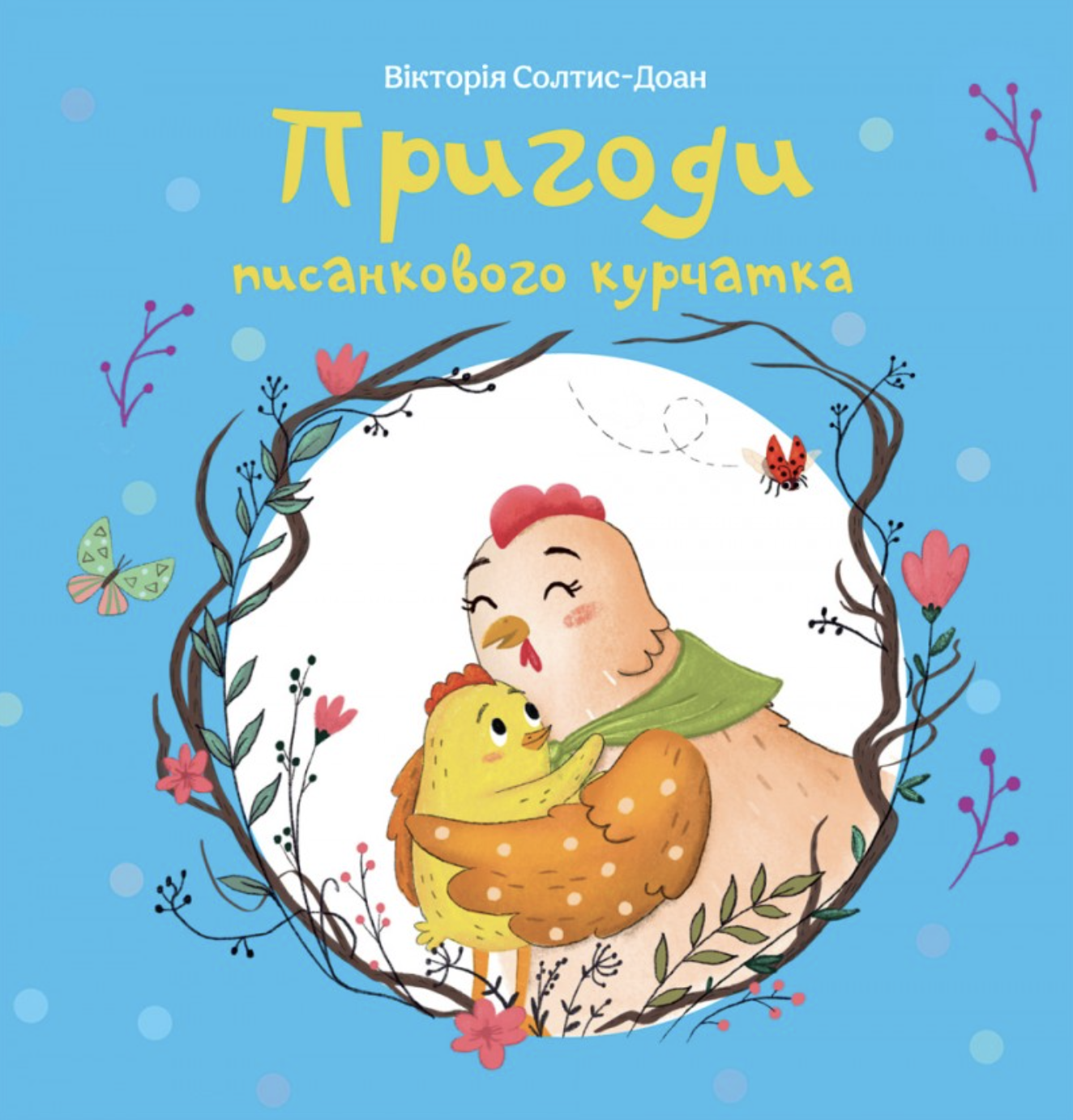 Пригоди писанкового курчатка