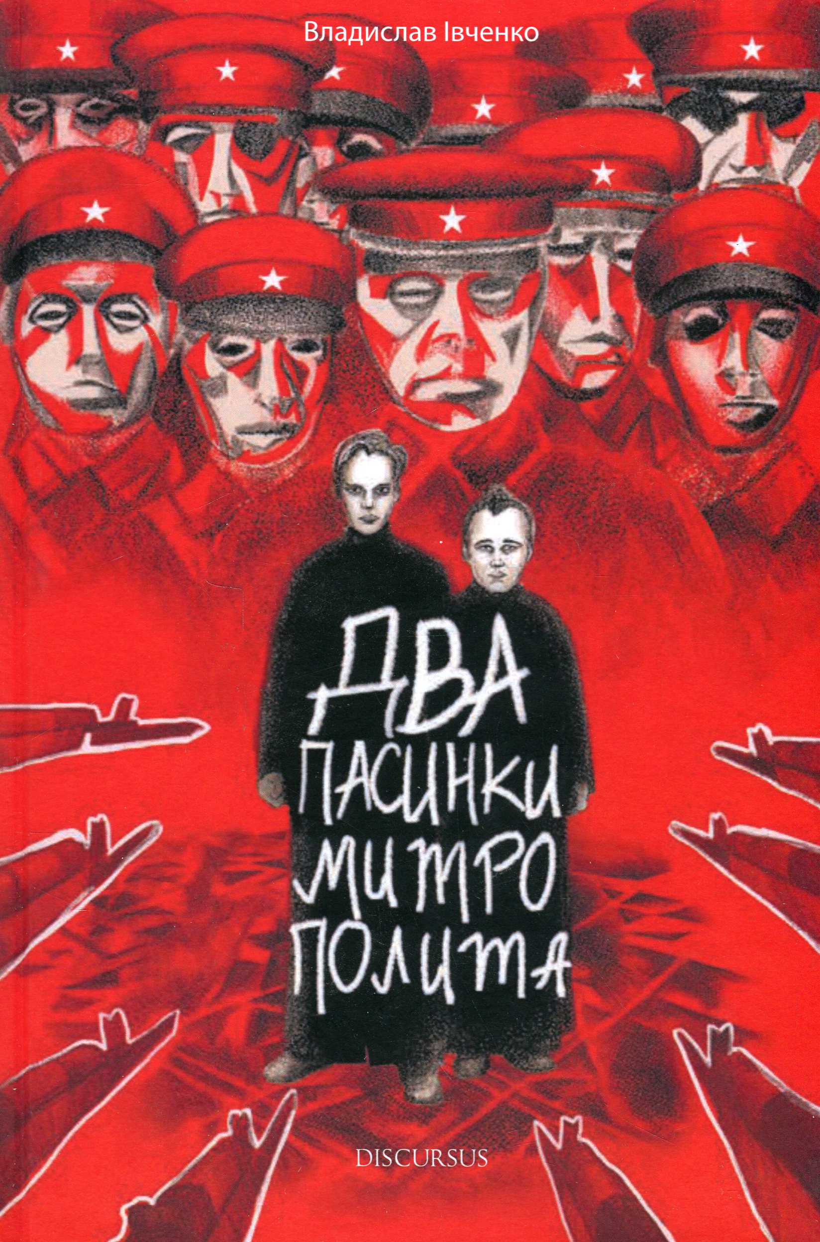 Два пасинки митрополита