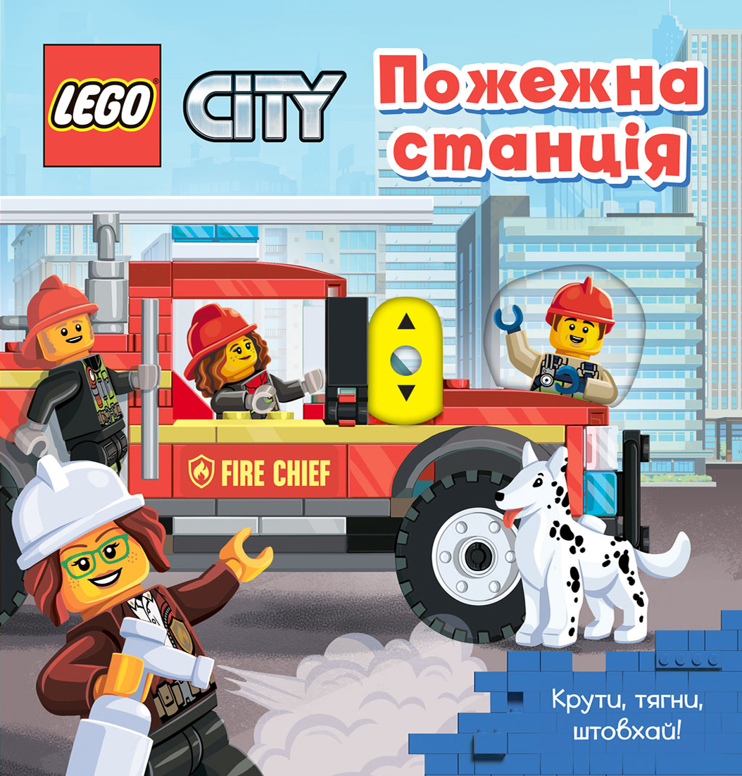 LEGO® City Пожежна станція. Крути, тягни, штовхай!