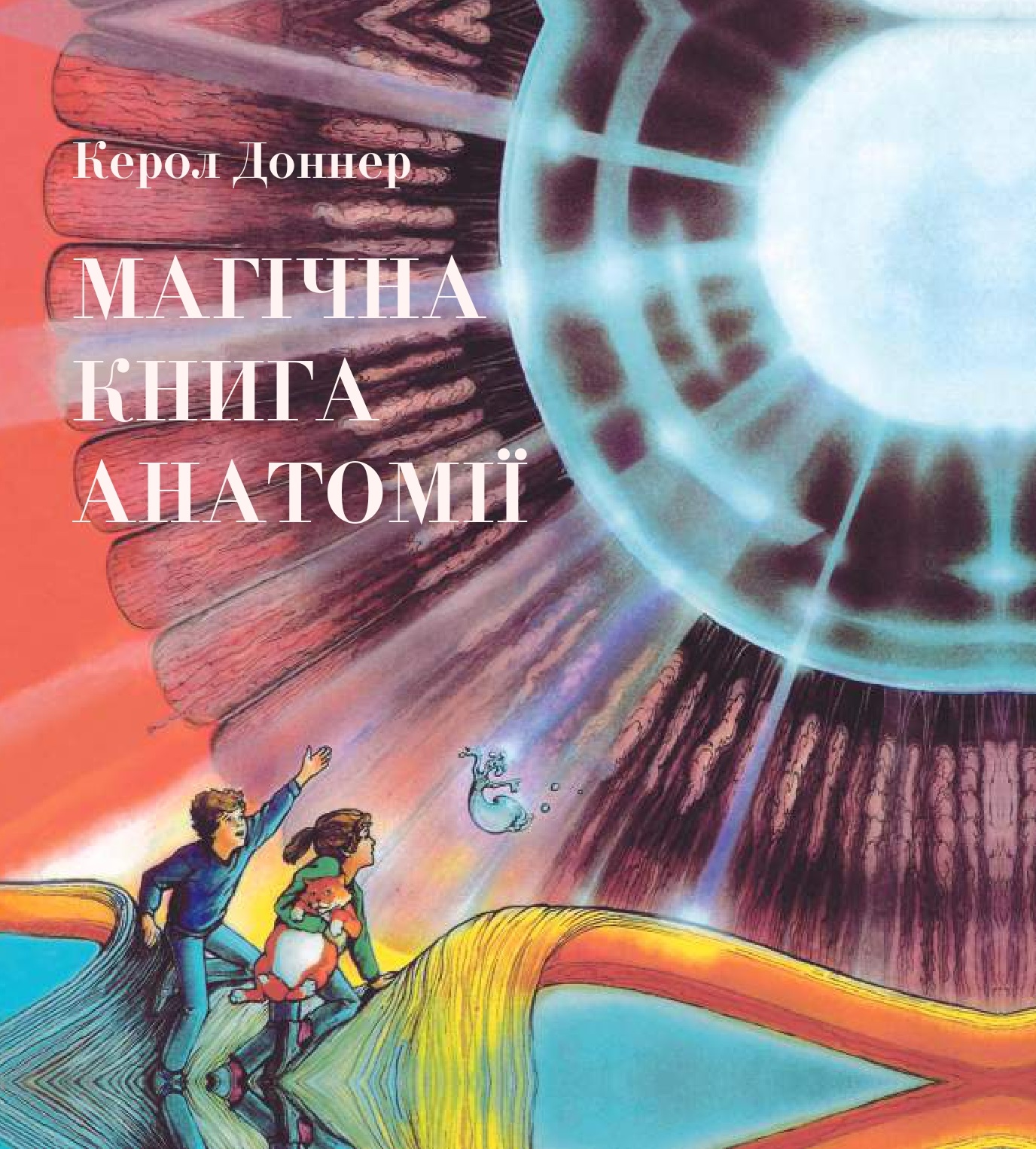 Магічна книга анатомії