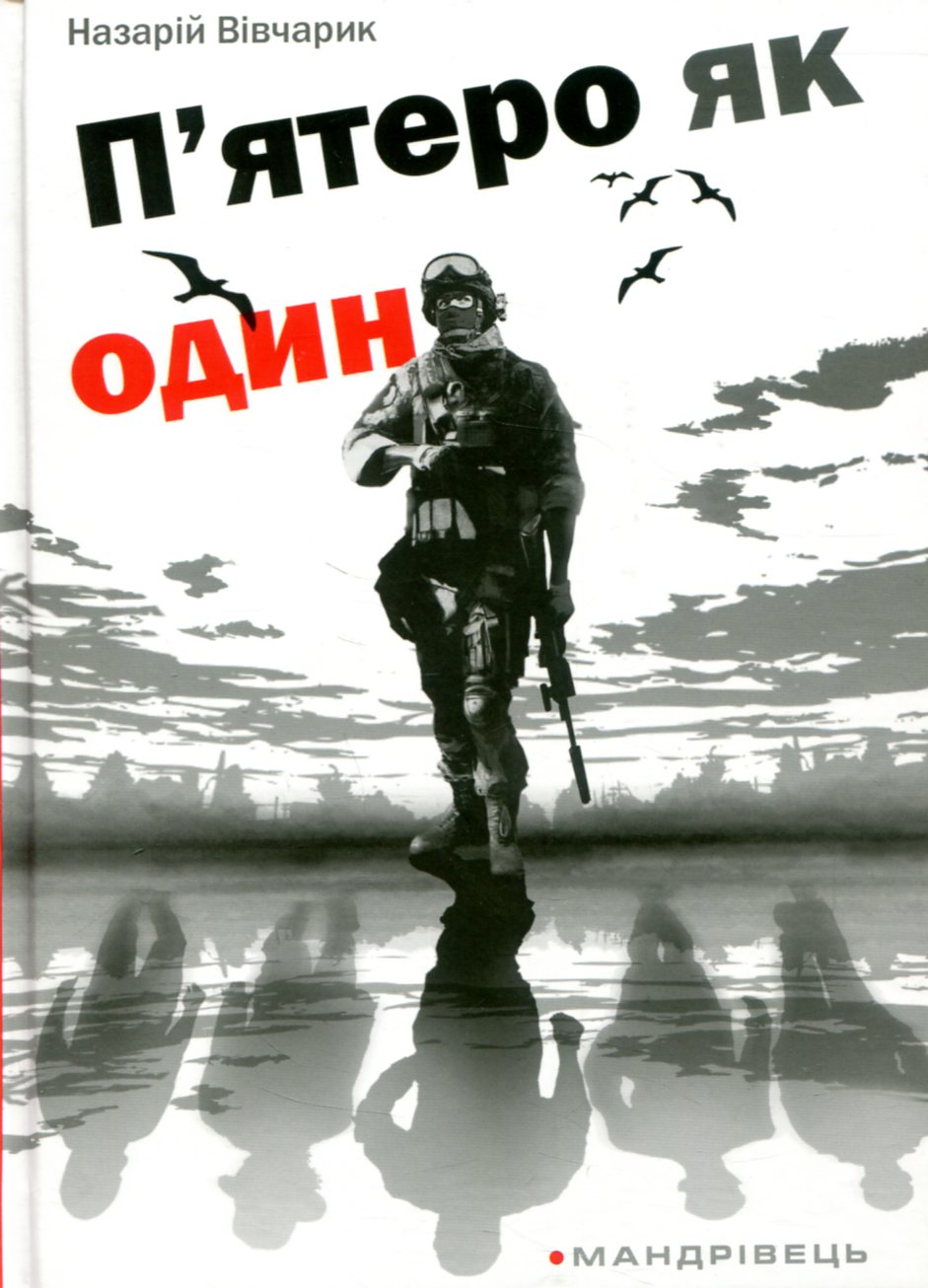 П'ятеро як один