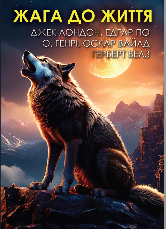 Жага до життя. Збірка оповідань