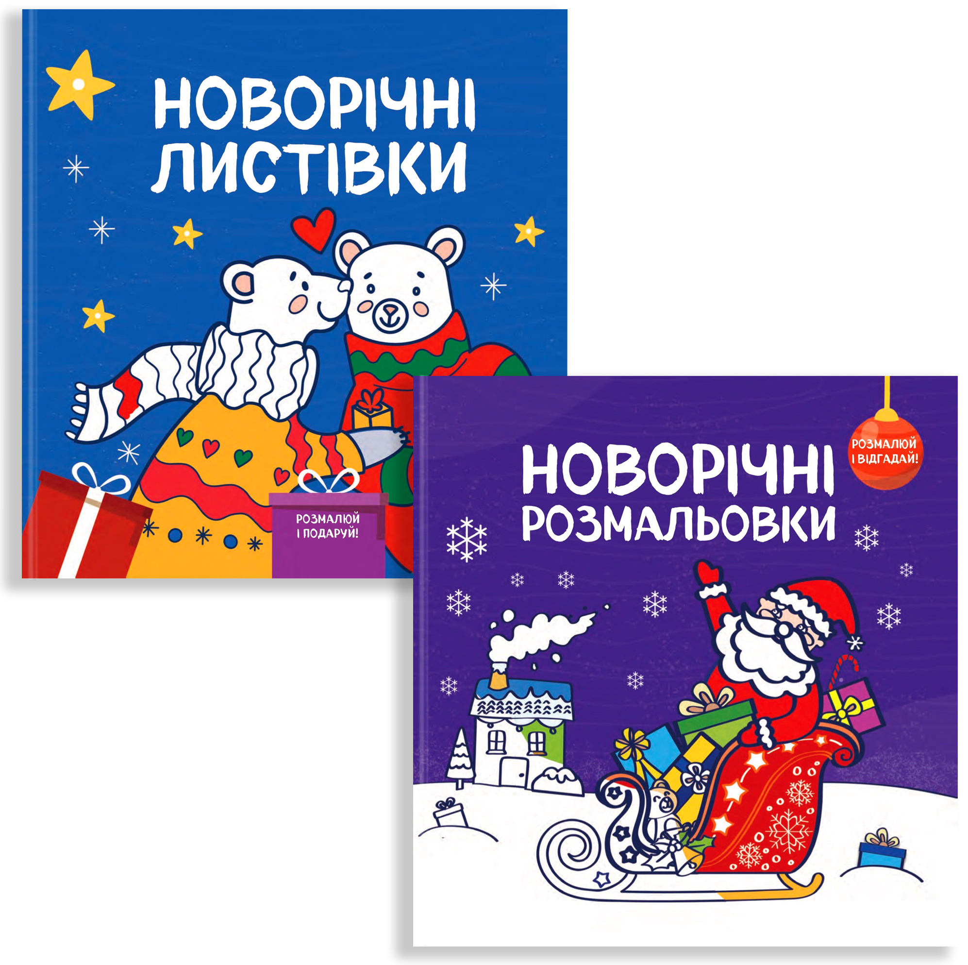 Комплект книг "Новорічні розмальовки-листівки"