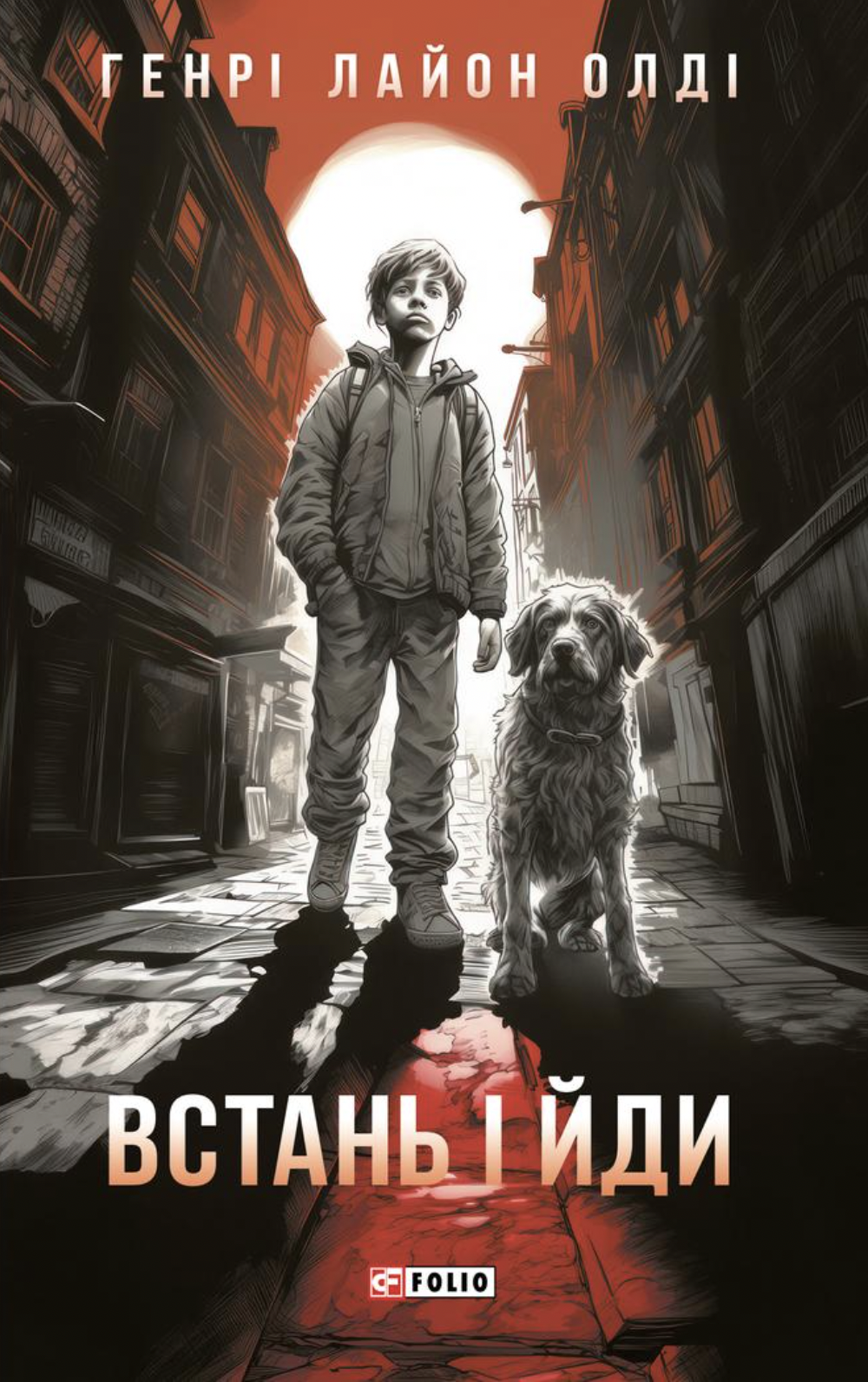 Встань і йди