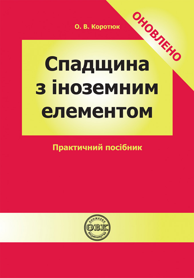 Спадщина з іноземним елементом: практичний посібник