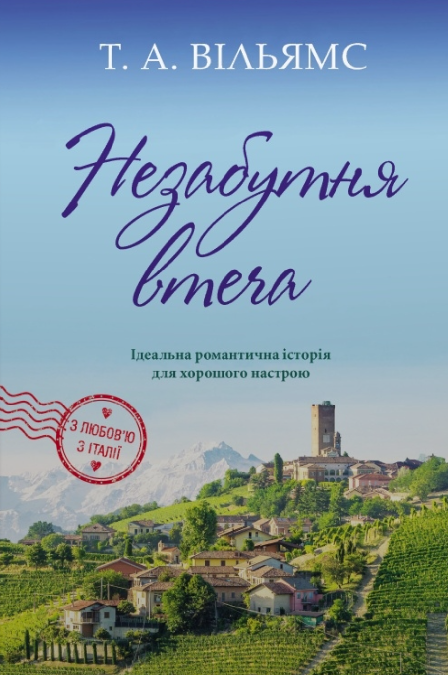 Незабутня втеча