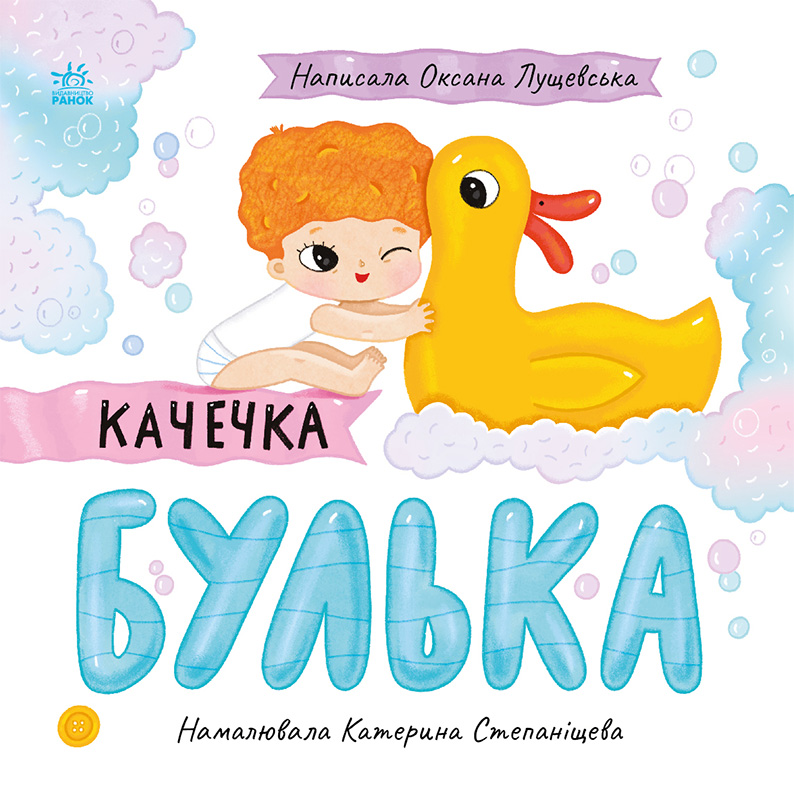 Качечка Булька