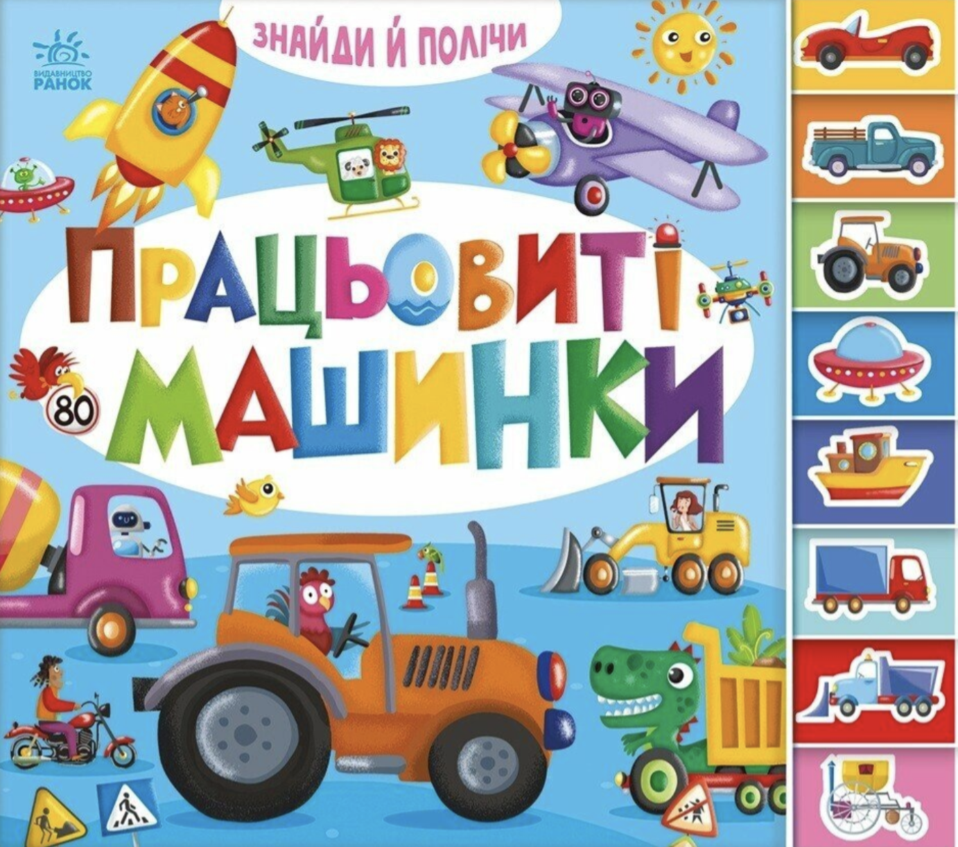 Працьовиті машинки