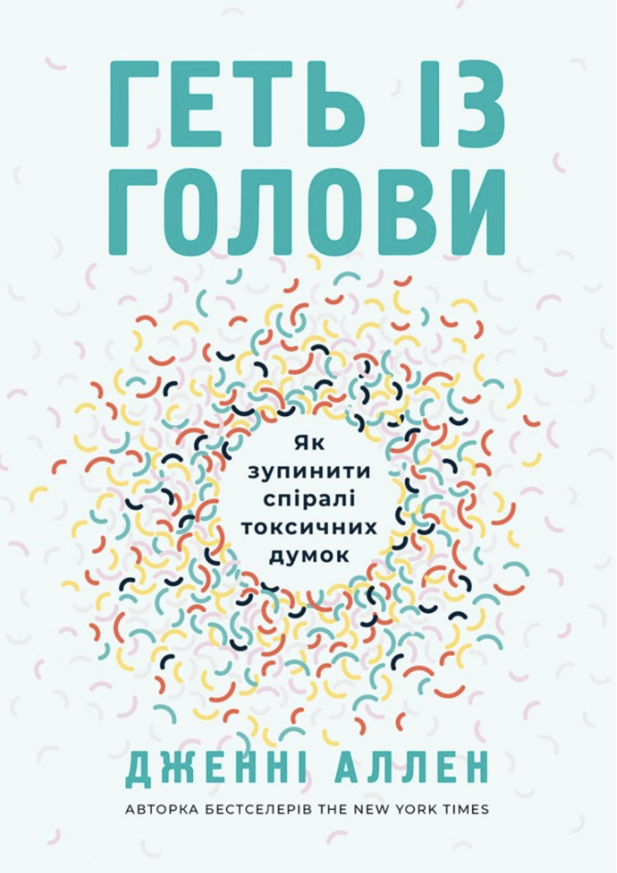 Геть із голови. Як зупинити спіралі токсичних думок