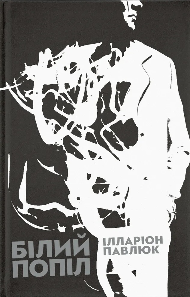 Білий попіл