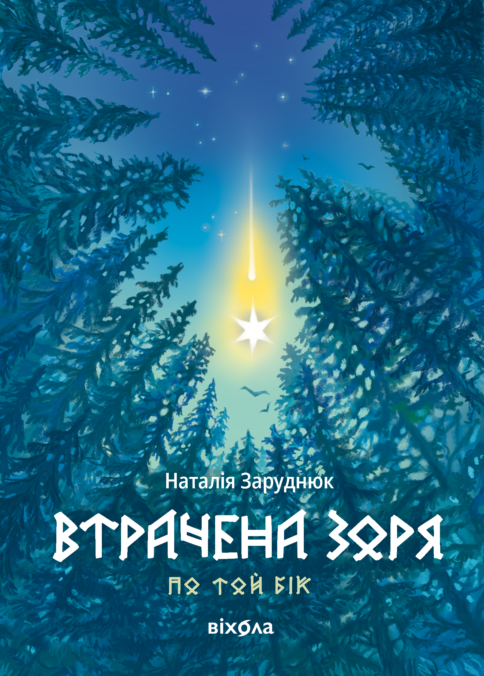 Втрачена зоря. Цикл "По той бік"