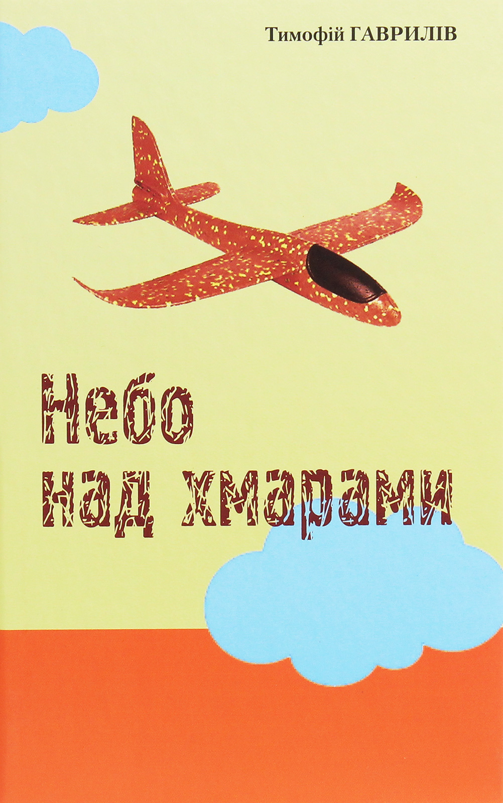 Небо над хмарами