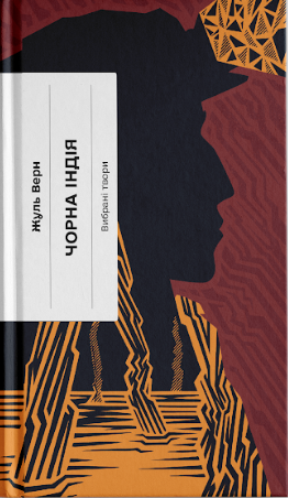 Чорна Індія. Вибрані твори