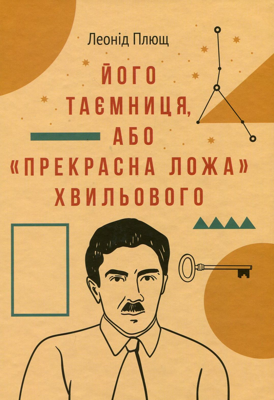 Його таємниця, або "Прекрасна ложа" Хвильового