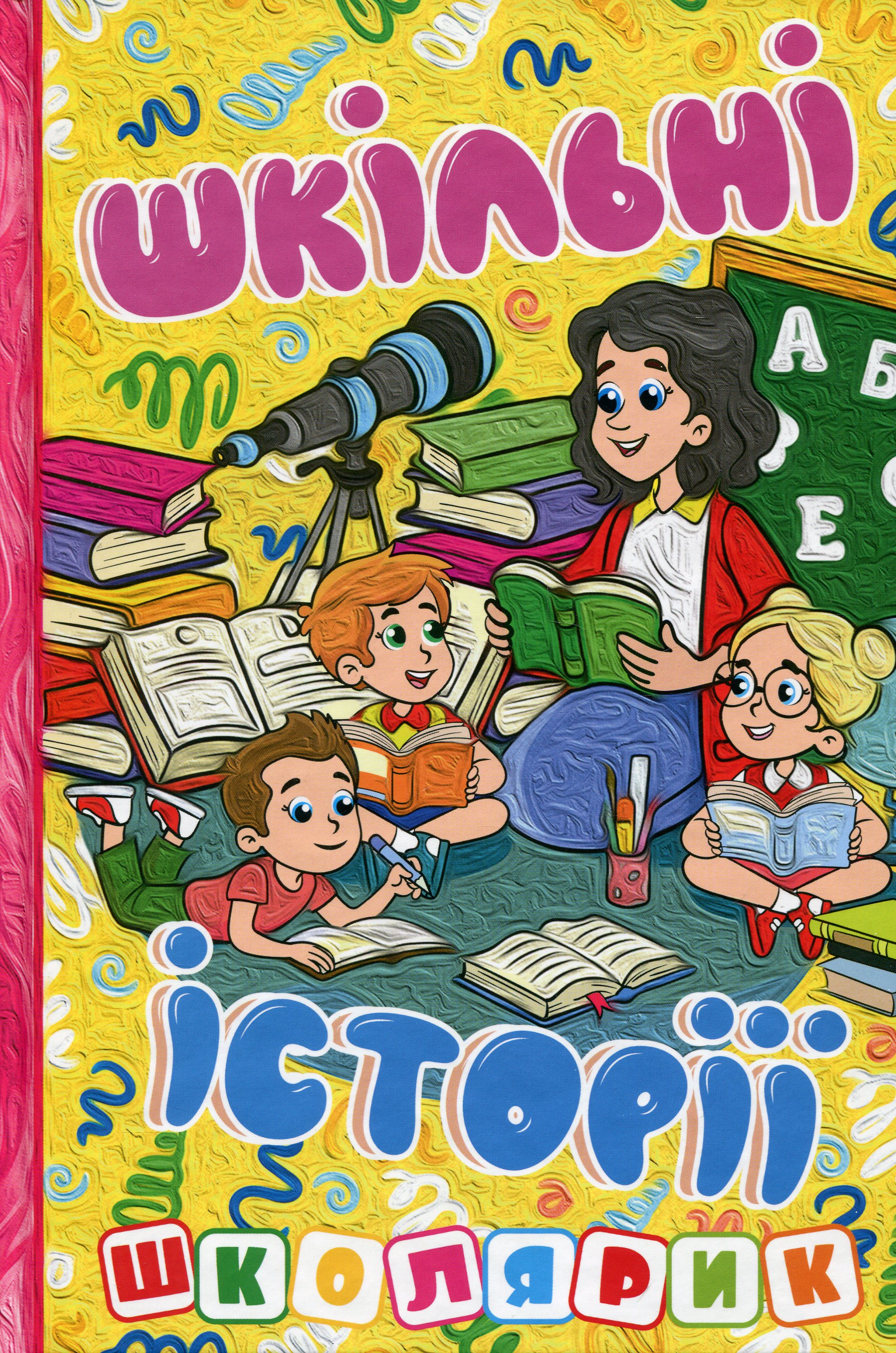 Школярик. Шкільні історії. Жовта