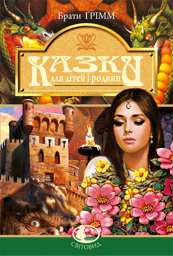 Казки для дітей та родини