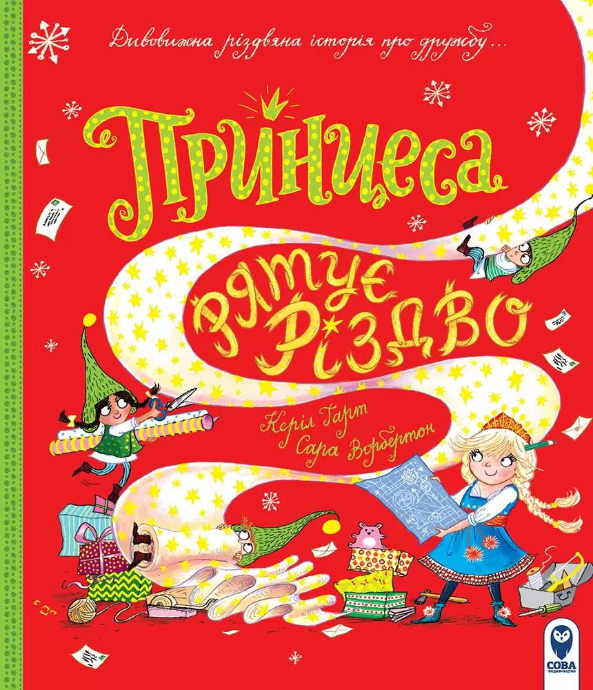 Принцеса рятує Різдво