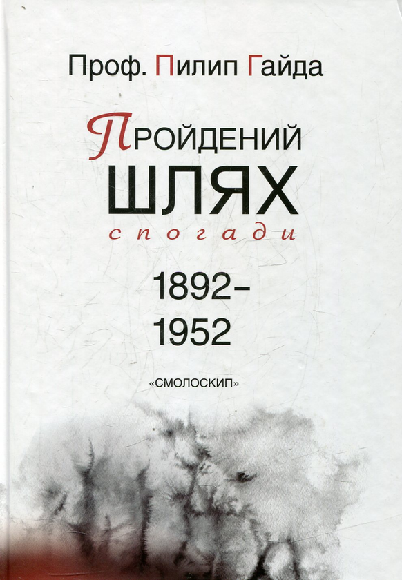 Пройдений шлях: спогади 1892-1952