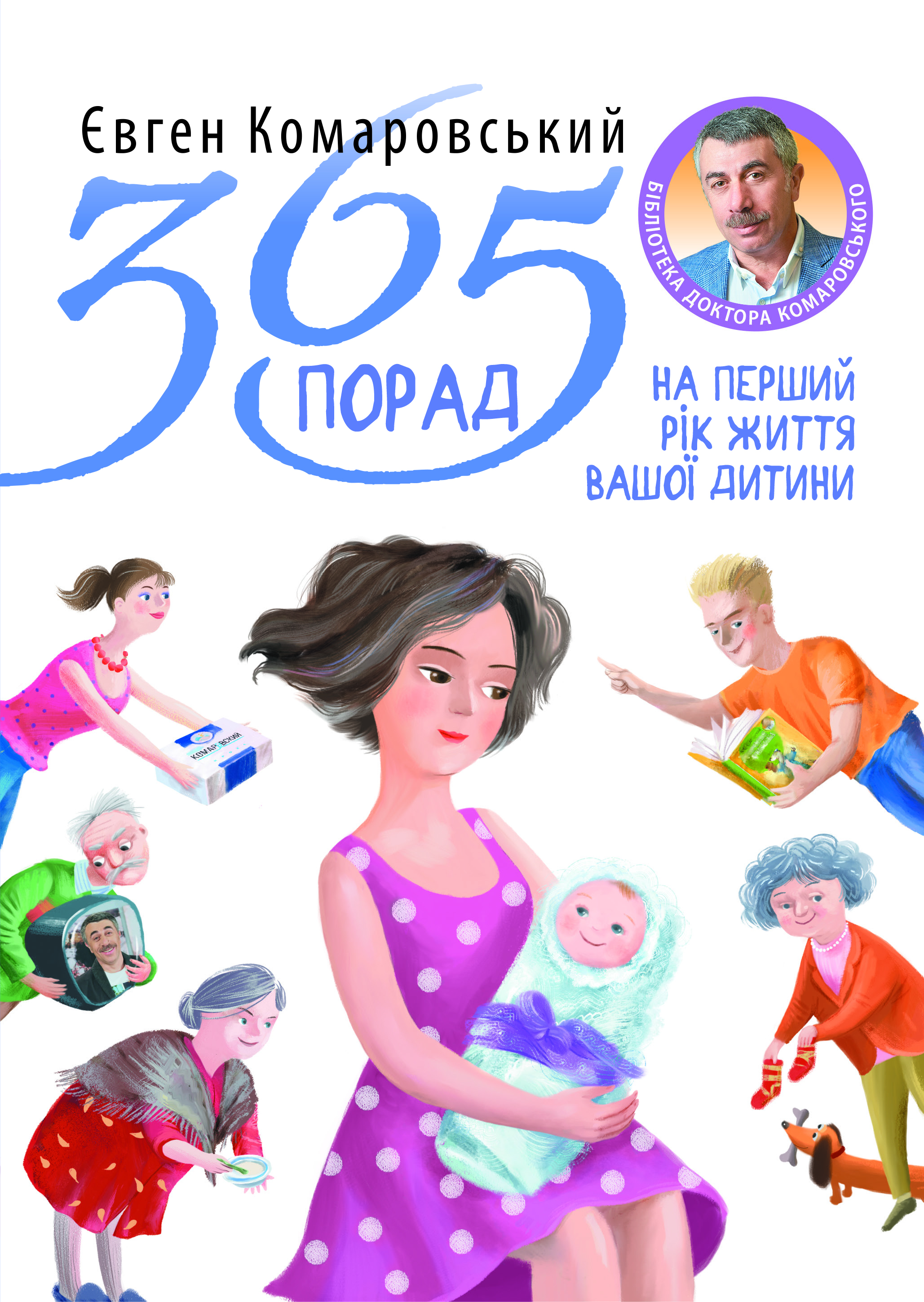 365 порад на перший рiк життя вашої дитини