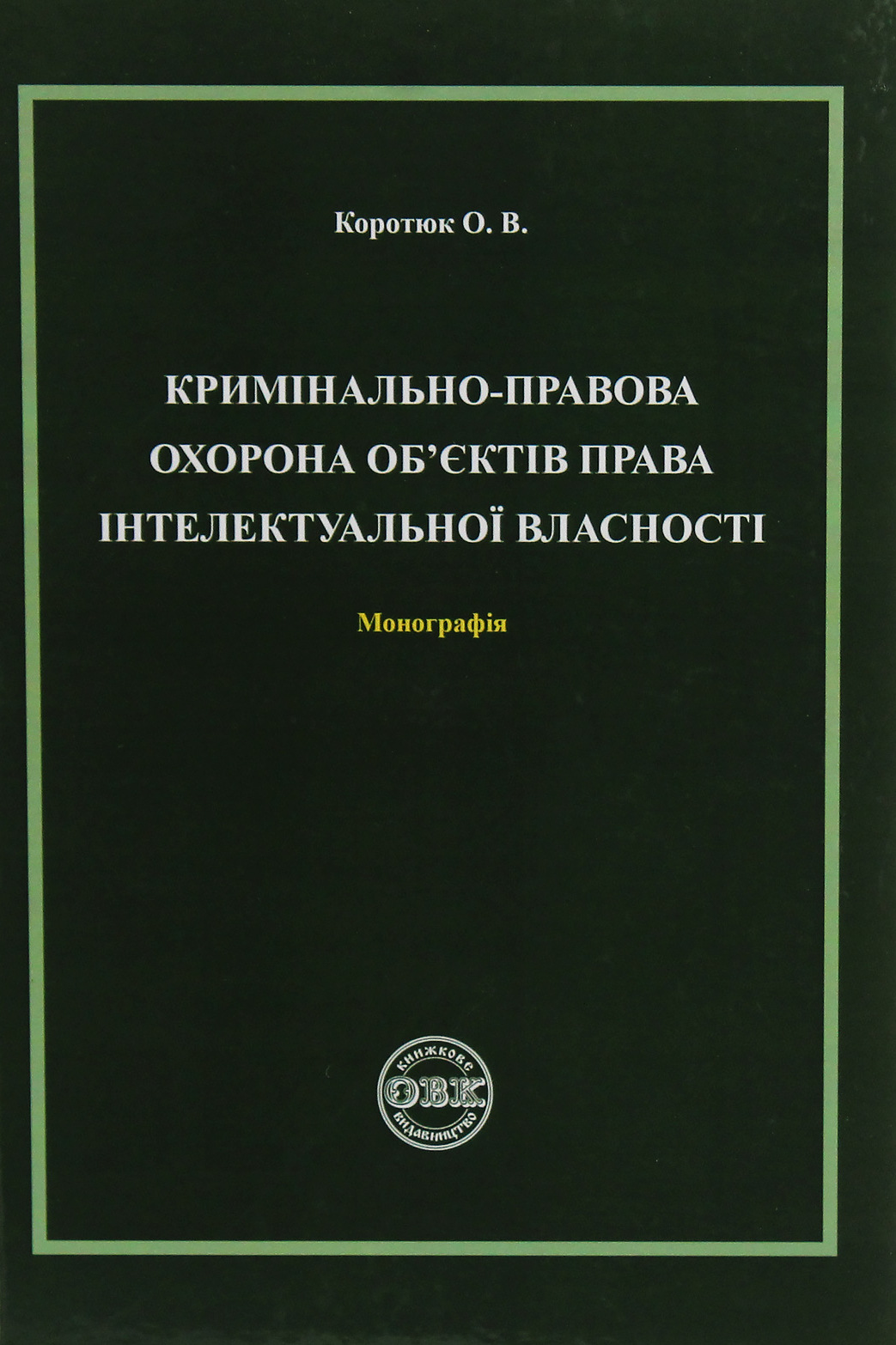 Кримінально-правова охорона об'єктів права інтелектувальної...