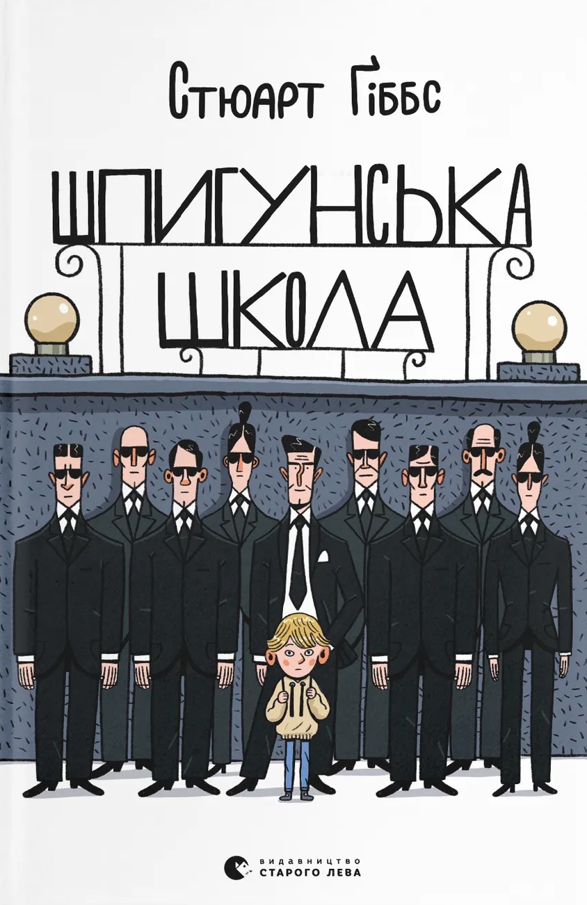 Шпигунська школа