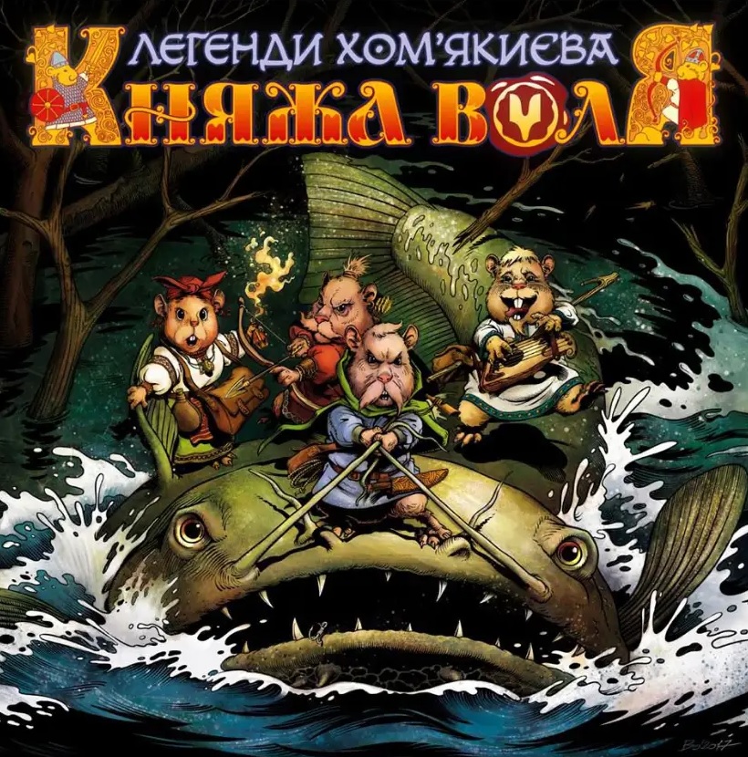 Княжа Воля. Том 1