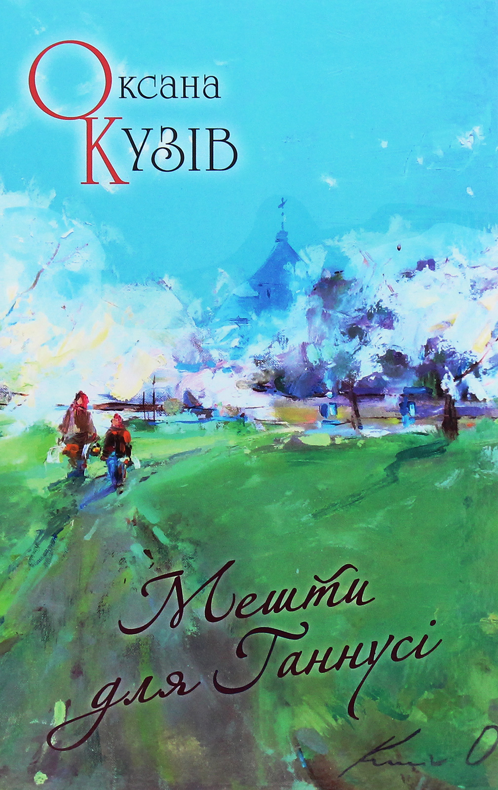 Мешти для Ганнусі