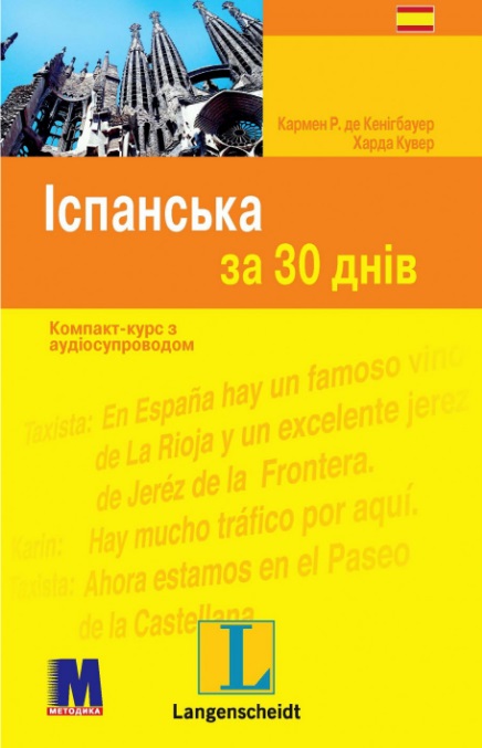 Іспанська за 30 днів