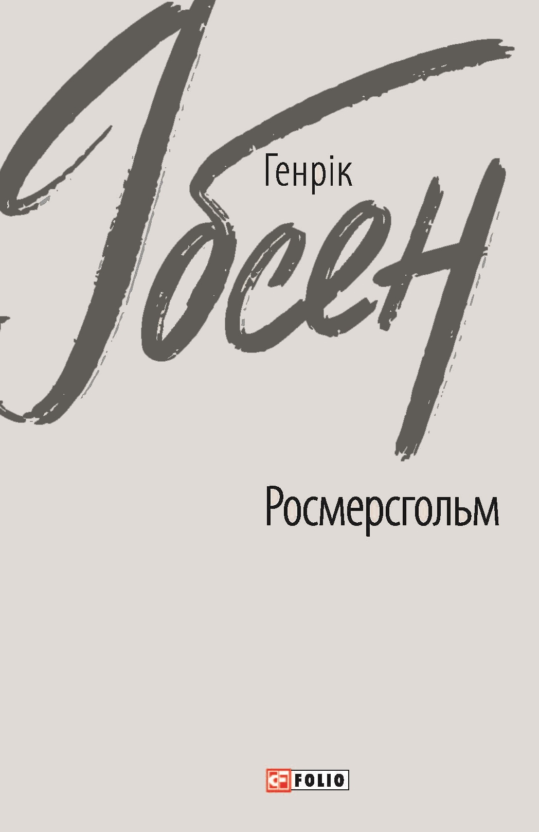 Росмерсгольм