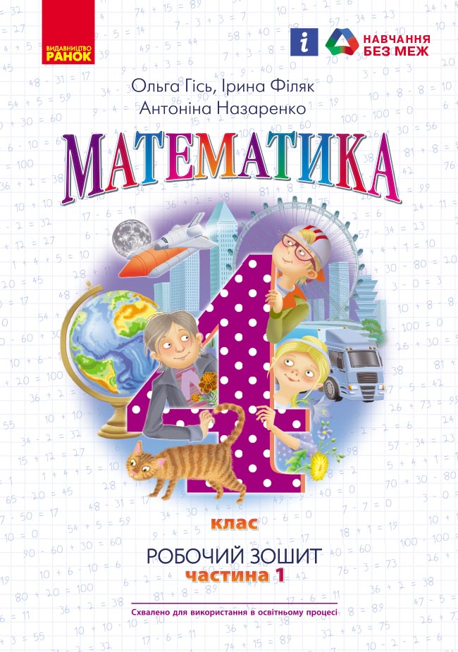 4 клас. Математика. Робочий зошит. Частина 1 (до підручника...