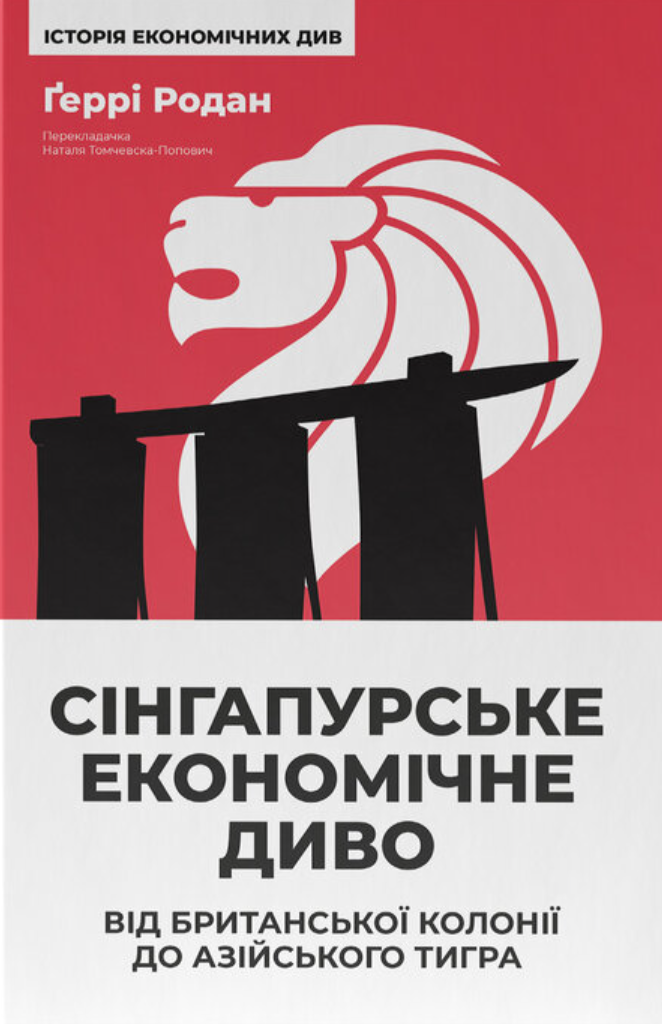 Сінгапурське економічне диво. Від британської колонії...