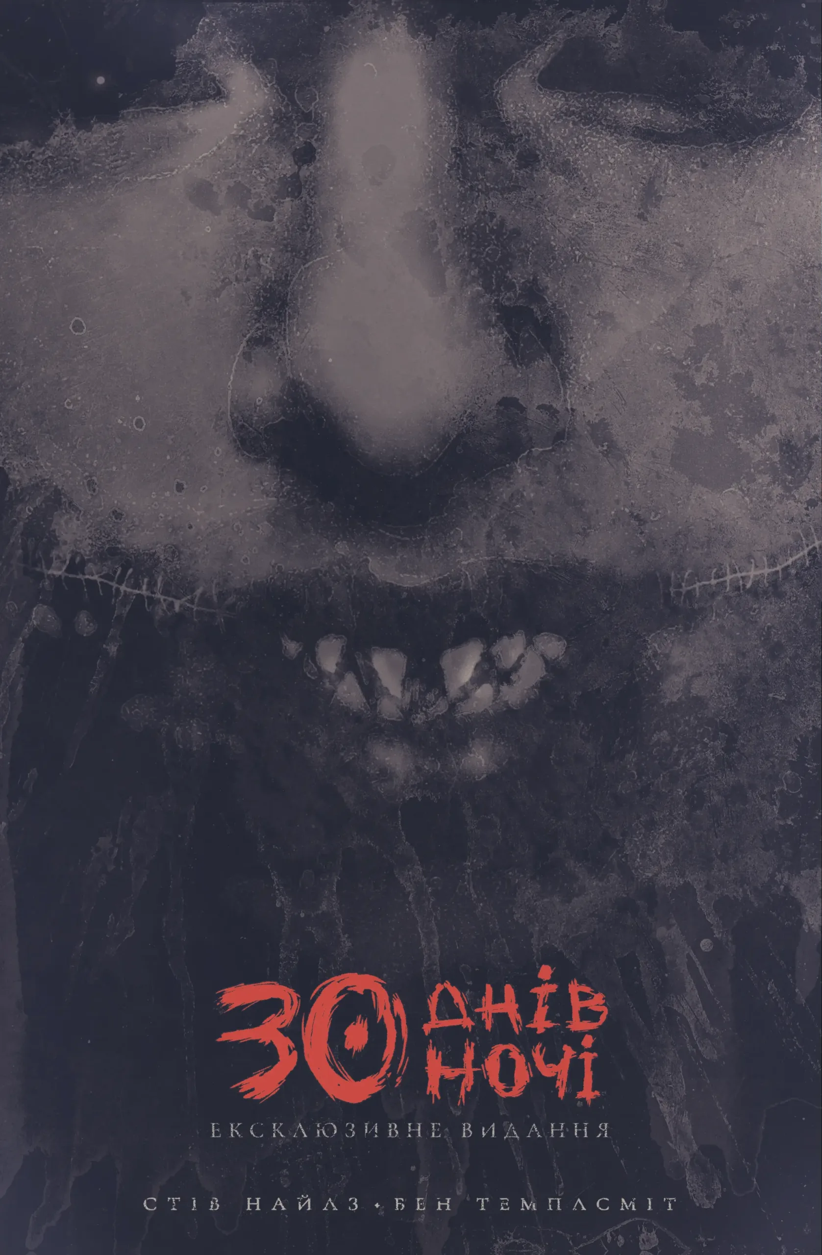 30 днів ночі. Ексклюзивне видання. Том 1