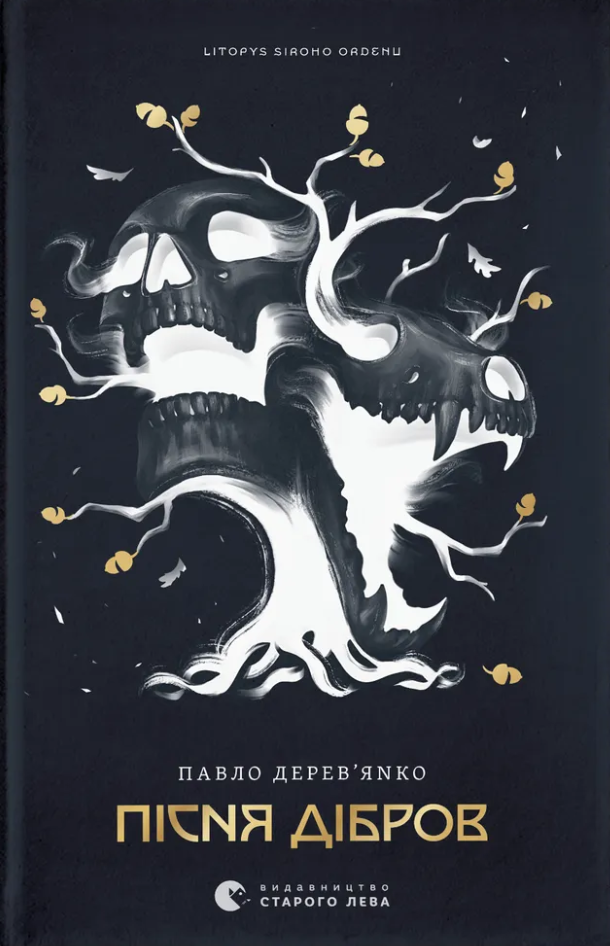 Літопис Сірого Ордену. Пісня дібров