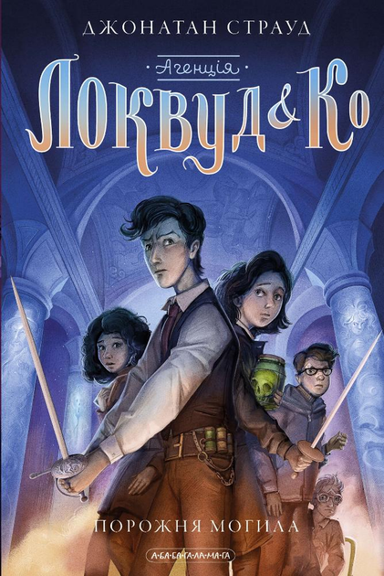 Агенція "Локвуд і Ко": Порожня могила