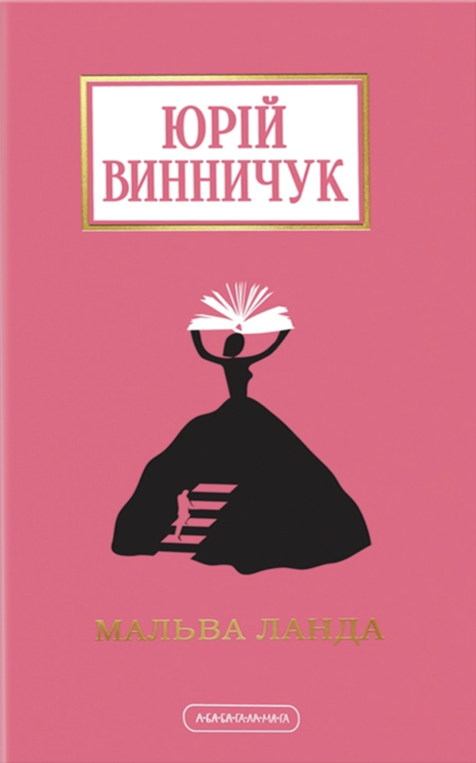 Мальва Ланда