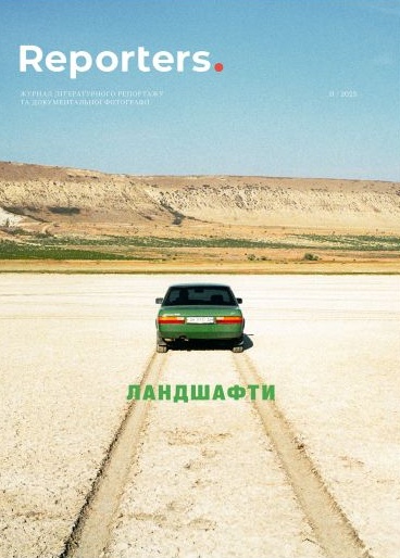 Reporters. Ландшафти