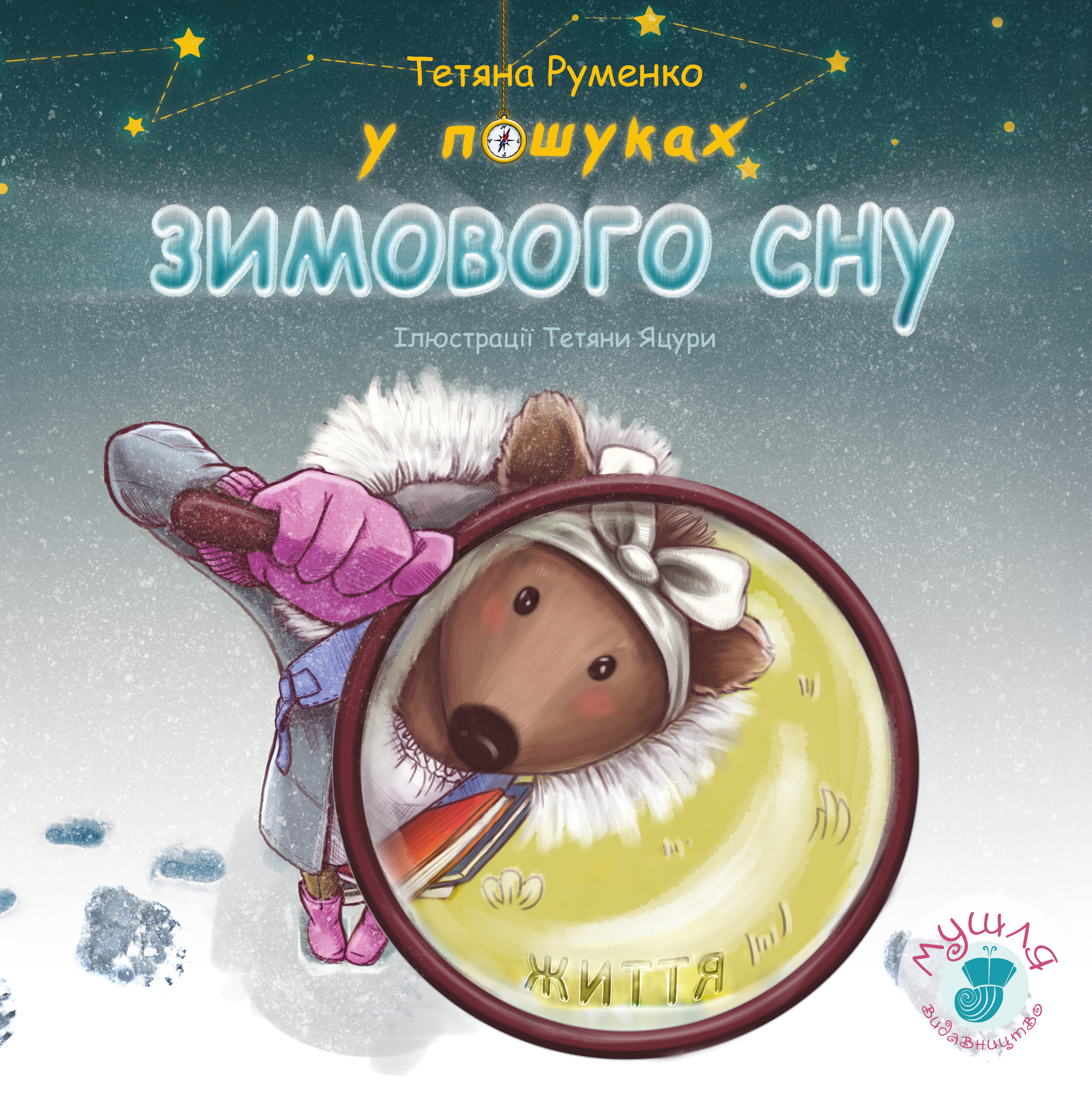 У пошуках зимового сну