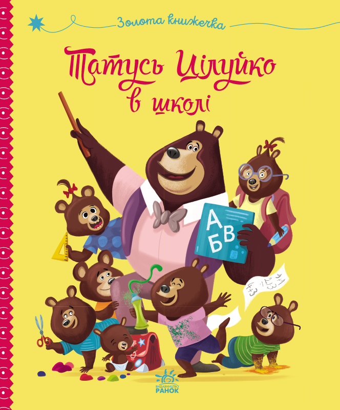 Татусь Цілуйко в школі