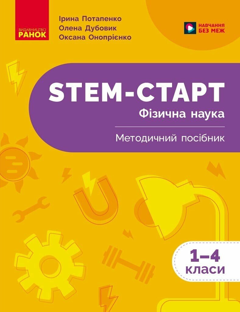 STEM-Старт. Фізична наука. Методичний посібник. 1-4...