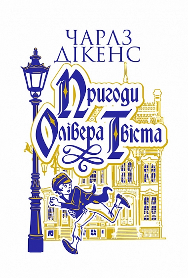 Олівер Твіст