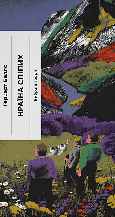 Країна сліпих