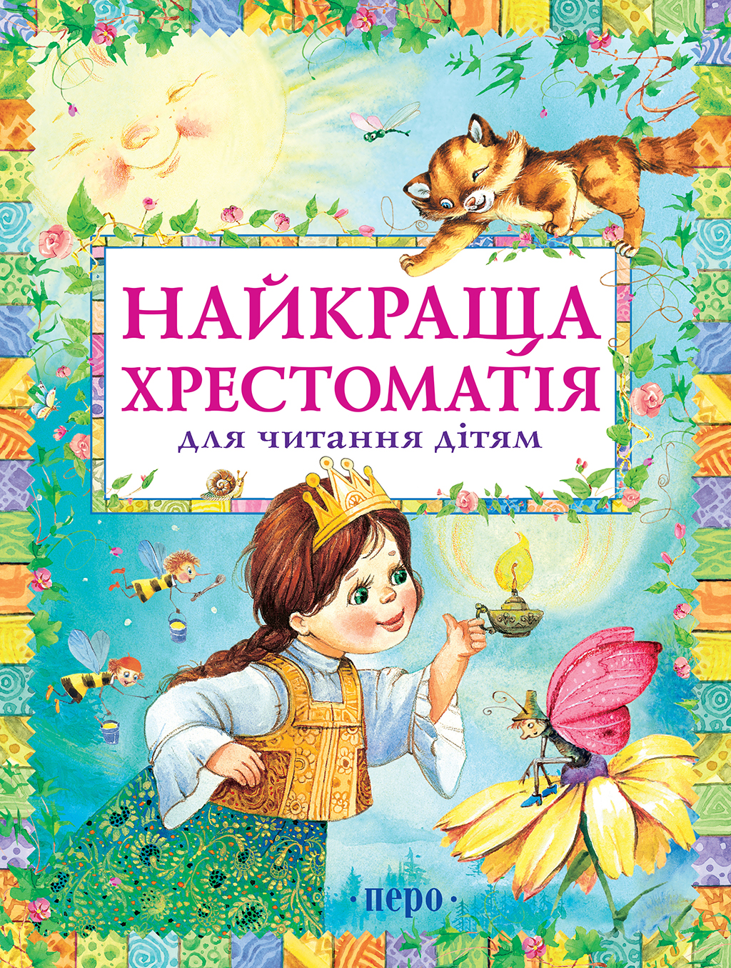 Найкраща хрестоматія для читання дітям