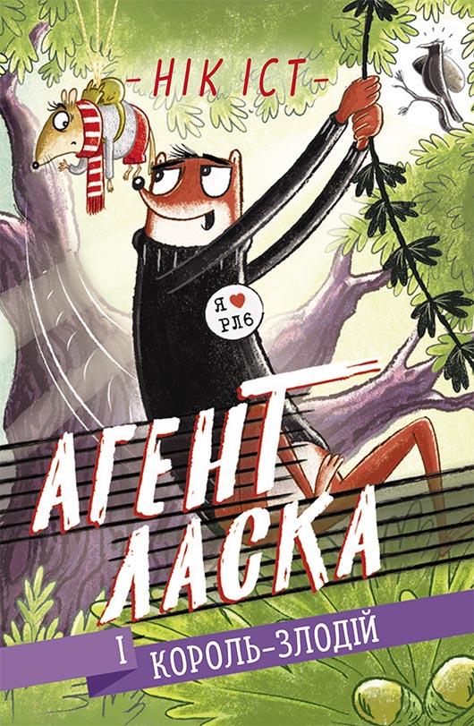 Агент Ласка і Король-злодій