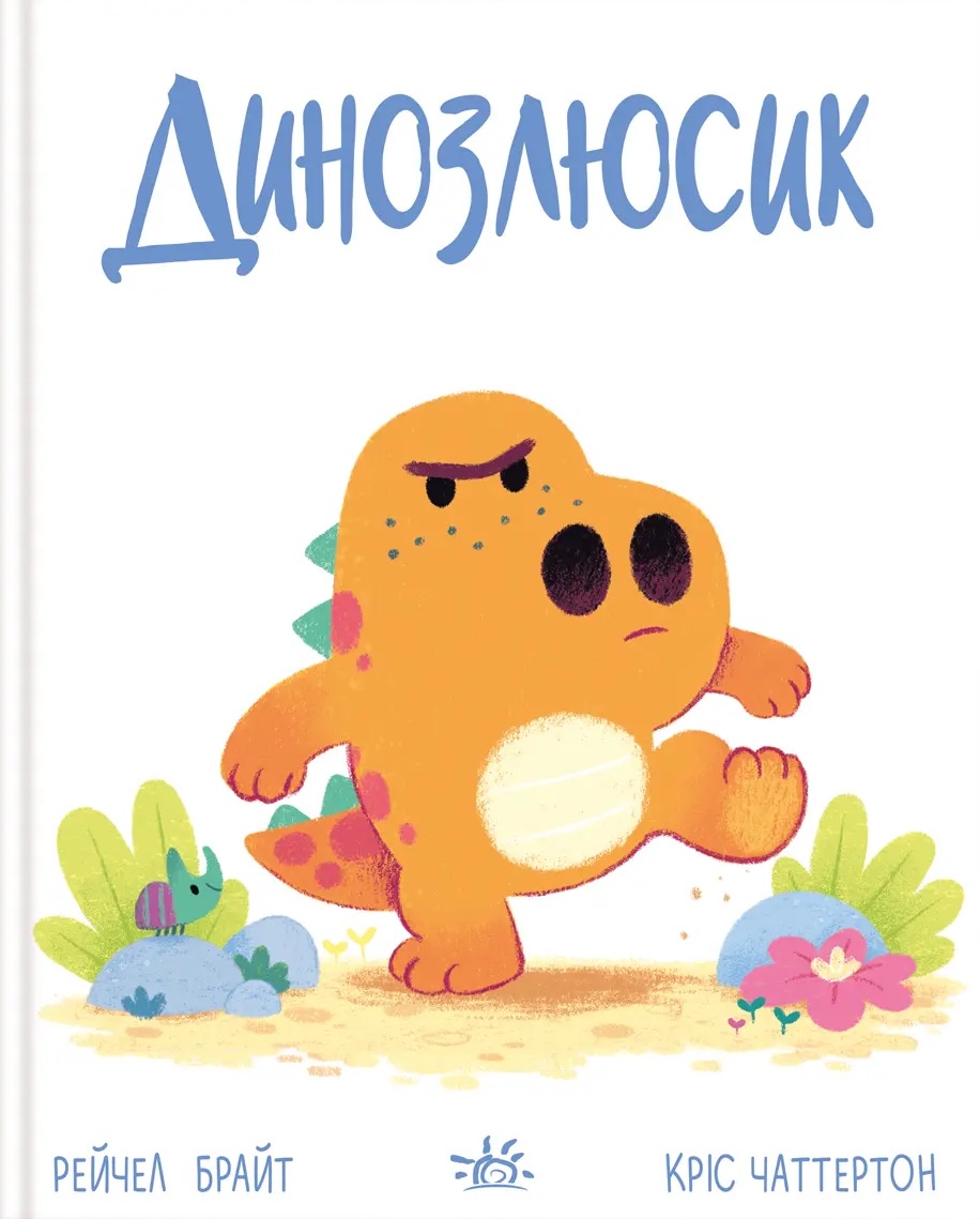 Динозлюсик