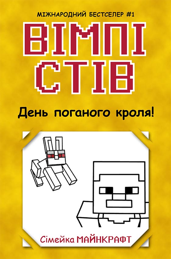 Вімпі Стів. День поганого кроля!